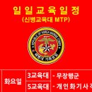 1294기 5주차 (층성주) 화요일 교육일정 이미지