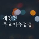 2024년 3월 29일 개장전 주요이슈점검