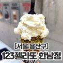 젤라또베어 - 영등포구 | [서울 용산구] 이태원 한남동에서 젤라또아이스크림 맛있게 먹은 후기(한남동디저트)