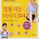 내손으로 하는 경혈지압 마사지 324 /산차이원화/김윤진옮김/국일/401쪽 이미지