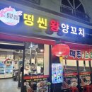 띵씬왕양꼬치 | [평택/청북] 왜 양꼬치가 맛있는지 알겠다 "띵씬왕양꼬치" 내돈내산후기