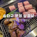 백정도시락 | 송파 파크하비오 문정 삼겹살 맛집 백정집 방문 후기