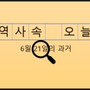 춘천축산농협 보안지점 외 | 6월 21일, 과거의 오늘
