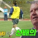 7월25일 과몰입 인생사 시즌2 선공개 거스 히딩크, 반드시 고쳐야 했던 한국 축구의 특징 영상 이미지