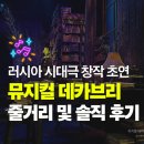 창작초연 <실낙원> | 뮤지컬 데카브리 러시아 역사극 창작초연 정보 및 감상 솔직 후기