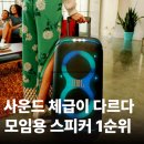 삼성전자 JBL PARTYBOX STAGE 320 홈파티 블루투스 스피커 블랙 체감가 60만원대