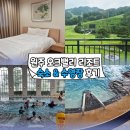 수빌리지 | 원주 오크밸리 힐스빌리지 25평 숙소와 리조트 수영장 이용 솔직 후기