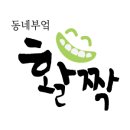 동네부엌활짝 이미지