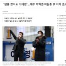 "밥줄 끊겨도 이재명"…배우 박혁권·이원종 李 지지 호소 이미지