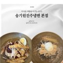 진주냉면본점 | 진주 냉면 백년가게 전현무계획 송기원진주냉면 본점 웨이팅 먹어본 후기