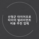 타이어프로(산청점) | 산청군 타이어프로 타이어 가성비, 얼라이먼트 가격 추천후기 TOP5 후기 비용