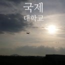 국제대학교 청운재(기숙사) 이미지