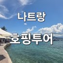 뭉개구름 | [나트랑 가볼만한곳] 나트랑 호핑투어 내돈내산 후기 3탄 - 점심시간 &amp; 섬투어