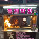 제주 서귀포 올래시장 맛집 추천 – 올레막창 솔직 후기!