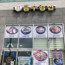 금수감자탕