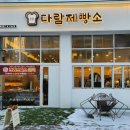 다람제빵소