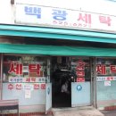 백광세탁소 이미지