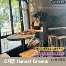 (주)드림체인 | 스페인 | Honest Greens / 스페인 브런치 맛집 정리해드림 !