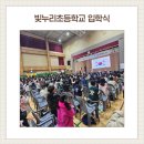 빛누리초등학교 | 나주 빛누리초등학교 입학식 1학년 9 개반, 학생 수 과밀일까?