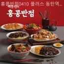 홍콩반점0410역곡역북부점 | 동탄역맛집 홍콩반점0410 플러스 동탄역북부점 장소와 가격 후기