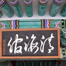 완도 객사 이미지