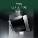 24시간 환기로 강력하고 조용하게 하츠 시크릿 후드로 완성한 쾌적 주방