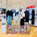 세일쇼핑 | 군산 롯데몰 유니클로 가을 신상부터 여름 세일까지 쇼핑후기