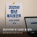 2025 청년 복지포인트 1차 모집, 연 120만원 지원돼요