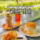 2FFF카페이프 | 울산 울주군 카페 이프커피 현지인 추천 부산근교 친구도 인정한 율리 수플레 디저트 맛집