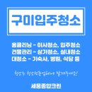 구미입주청소 후기, 이사 전에 청소해결하세요!