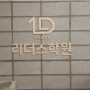 리더스국영수전문학원 이미지