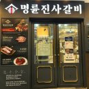 지축점 현대자동차 | 가성비 좋은 무한리필 삼송 고기집 - 명륜진사갈비 고양삼송지축점