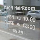 다온헤어룸 이미지