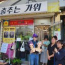 춤추는가위미용실 이미지