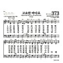 새찬송가 373장 - 고요한 바다로 (악보) 이미지