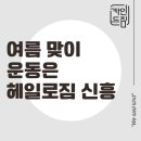 신흥 헬스 ㅣ 여름 맞이 운동은 " 헤일로짐 신흥점"