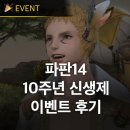 국제PC | PC MMORPG 파판14 무료게임 추천으로도 즐기는 10주년 신생제 후기