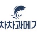 차차과메기