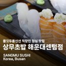 아랫짓들 도로변 | 부산 해운대 초밥 맛집 센텀시티역 일식집 상무초밥 평일 방문후기