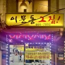 그집한우 | 동대문 노포 맛집 &#39;이문동그집 본점&#39; 가성비좋은 한우 차돌박이 갈빗살 솔직후기
