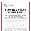 허니문의 웹소설 창작노동자 기만행위를 규탄한다. 이미지