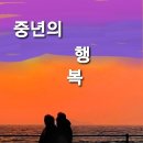 중년의 행복 이미지