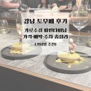 (주)파인 | 강남 토우베 후기 🍽️ | 가로수길 파인다이닝 가격·예약·주차 총정리 (기념일 추천)