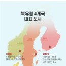 나라보링 | 북유럽 4개국 여행후기