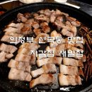 의정부과학도서관 | 의정부 신곡동 맛집 자갈집 한돈 180g 8,900원 실화?