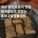 고을숯불갈비 - 수원시 권선구 구운로45번길 8-3 | 고을숯불갈비