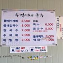 수경이네국수집