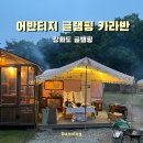 다정펜션 | [인천]강화도 글램핑 ‘어반티지 글램핑 카라반’ 분위기 좋은 서울근교글램핑 힐링후기