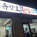 유창호횟집 이미지