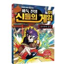 재단법인 한국기원 | 바둑전쟁 신들의 게임1ㅡ견사부의 등장ㅡ